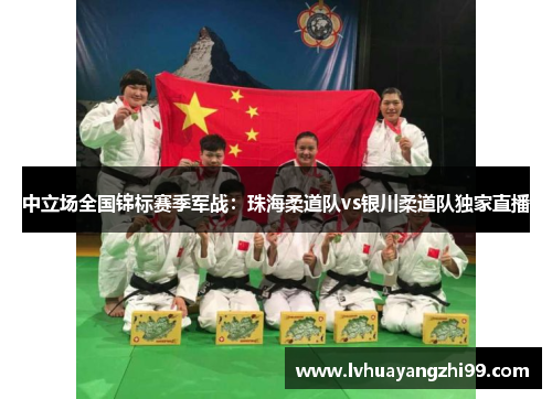 中立场全国锦标赛季军战：珠海柔道队vs银川柔道队独家直播
