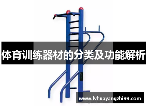 体育训练器材的分类及功能解析