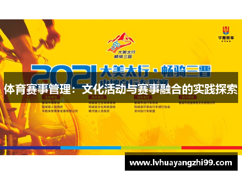 体育赛事管理：文化活动与赛事融合的实践探索