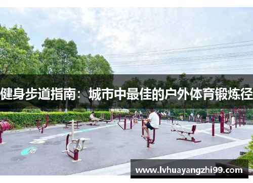健身步道指南：城市中最佳的户外体育锻炼径