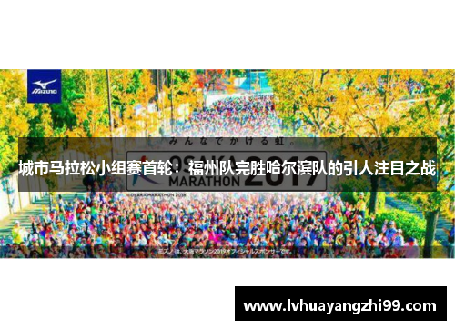 城市马拉松小组赛首轮：福州队完胜哈尔滨队的引人注目之战