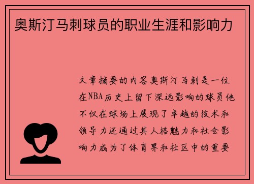奥斯汀马刺球员的职业生涯和影响力