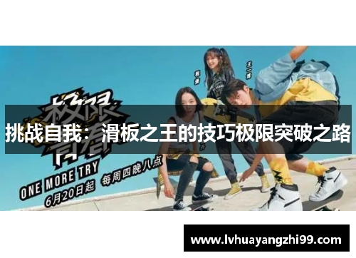 挑战自我：滑板之王的技巧极限突破之路