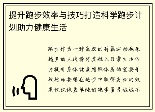 提升跑步效率与技巧打造科学跑步计划助力健康生活