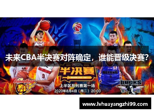 未来CBA半决赛对阵确定，谁能晋级决赛？