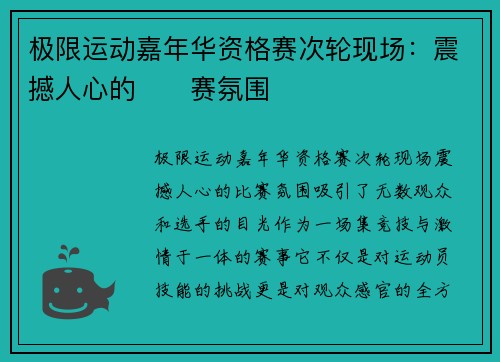 极限运动嘉年华资格赛次轮现场：震撼人心的��赛氛围