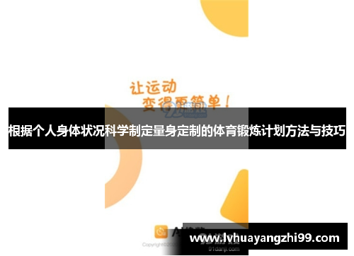 根据个人身体状况科学制定量身定制的体育锻炼计划方法与技巧