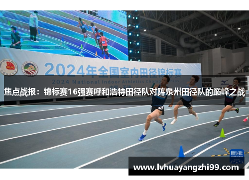 焦点战报：锦标赛16强赛呼和浩特田径队对阵泉州田径队的巅峰之战