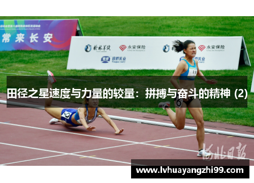 田径之星速度与力量的较量：拼搏与奋斗的精神 (2)