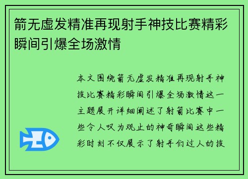 箭无虚发精准再现射手神技比赛精彩瞬间引爆全场激情