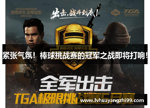 紧张气氛！棒球挑战赛的冠军之战即将打响！