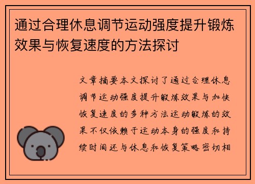 通过合理休息调节运动强度提升锻炼效果与恢复速度的方法探讨