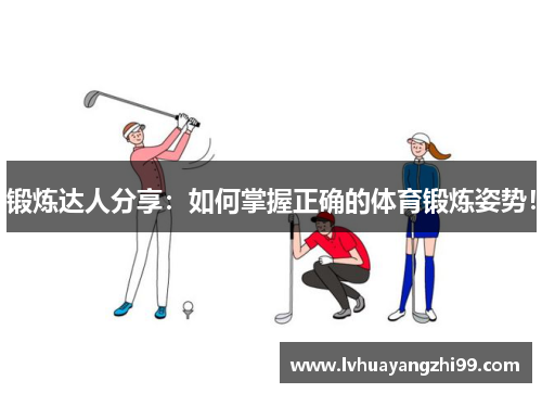 锻炼达人分享：如何掌握正确的体育锻炼姿势！