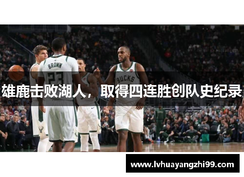 雄鹿击败湖人，取得四连胜创队史纪录