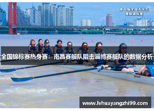 全国锦标赛热身赛：南昌赛艇队阻击淄博赛艇队的数据分析