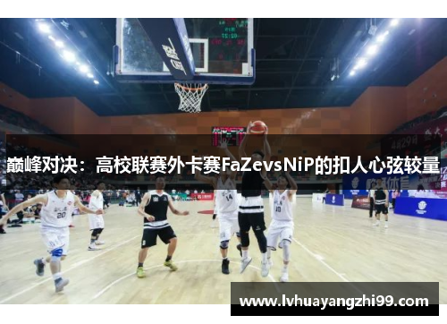 巅峰对决：高校联赛外卡赛FaZevsNiP的扣人心弦较量