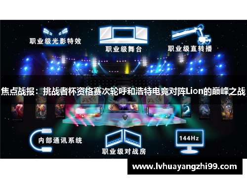 焦点战报：挑战者杯资格赛次轮呼和浩特电竞对阵Lion的巅峰之战