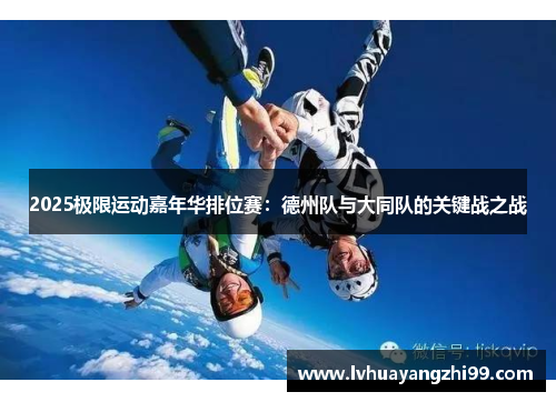 2025极限运动嘉年华排位赛：德州队与大同队的关键战之战