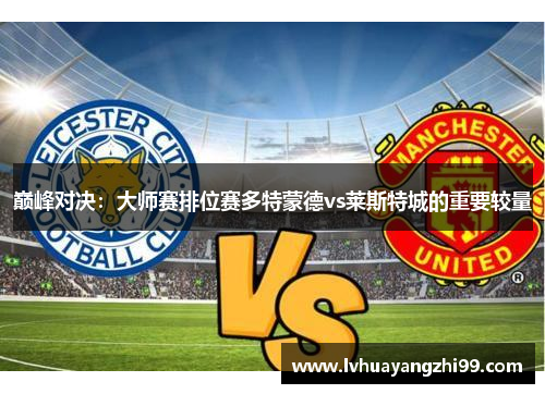 巅峰对决：大师赛排位赛多特蒙德vs莱斯特城的重要较量