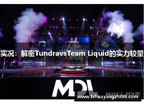 实况：解密TundravsTeam Liquid的实力较量