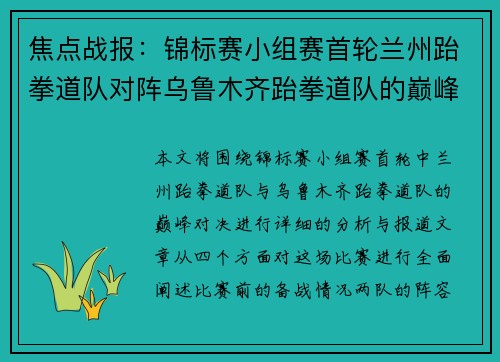 焦点战报：锦标赛小组赛首轮兰州跆拳道队对阵乌鲁木齐跆拳道队的巅峰之战