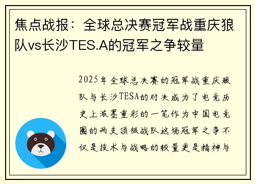 焦点战报：全球总决赛冠军战重庆狼队vs长沙TES.A的冠军之争较量