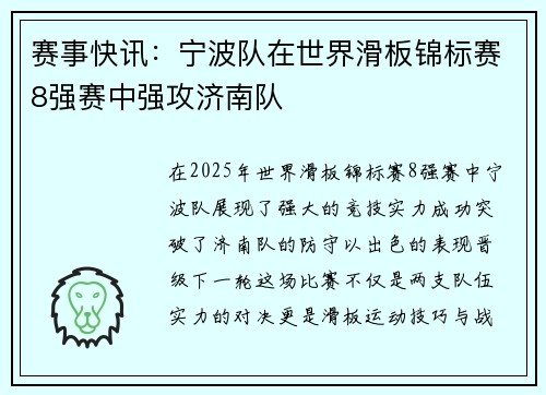 赛事快讯：宁波队在世界滑板锦标赛8强赛中强攻济南队