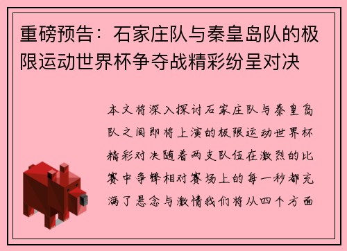 重磅预告：石家庄队与秦皇岛队的极限运动世界杯争夺战精彩纷呈对决