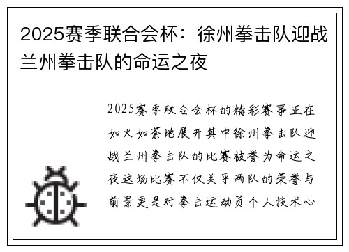 2025赛季联合会杯：徐州拳击队迎战兰州拳击队的命运之夜