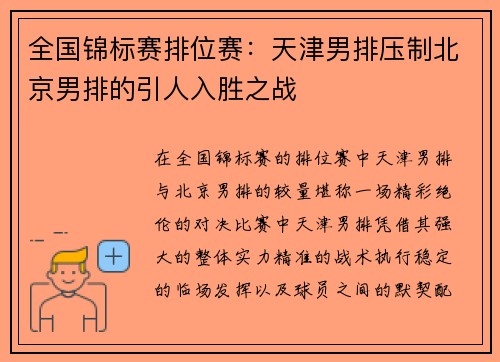 全国锦标赛排位赛：天津男排压制北京男排的引人入胜之战