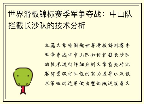 世界滑板锦标赛季军争夺战：中山队拦截长沙队的技术分析
