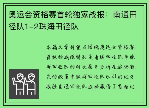 奥运会资格赛首轮独家战报：南通田径队1-2珠海田径队