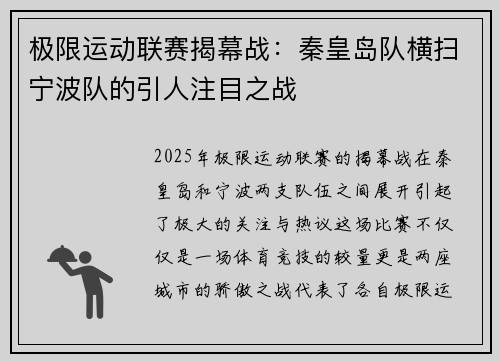 极限运动联赛揭幕战：秦皇岛队横扫宁波队的引人注目之战