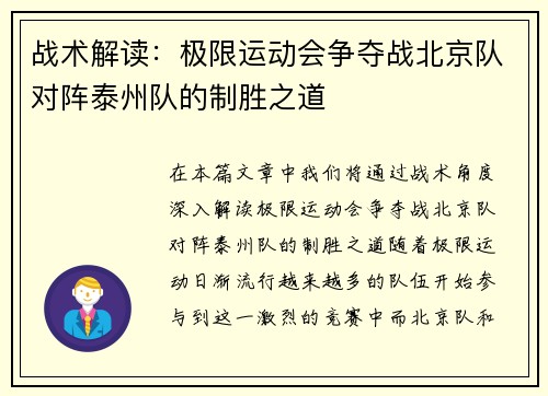 战术解读：极限运动会争夺战北京队对阵泰州队的制胜之道
