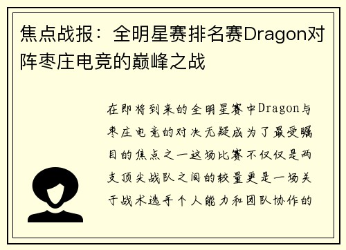 焦点战报：全明星赛排名赛Dragon对阵枣庄电竞的巅峰之战