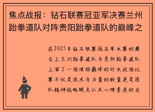 焦点战报：钻石联赛冠亚军决赛兰州跆拳道队对阵贵阳跆拳道队的巅峰之战