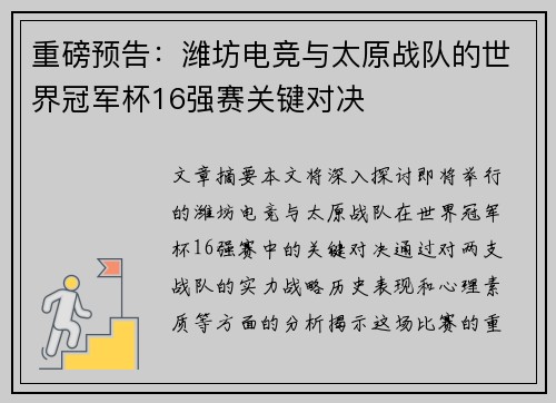 重磅预告：潍坊电竞与太原战队的世界冠军杯16强赛关键对决