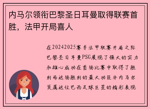 内马尔领衔巴黎圣日耳曼取得联赛首胜，法甲开局喜人