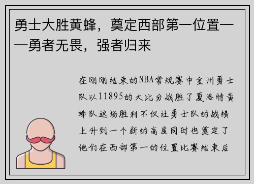 勇士大胜黄蜂，奠定西部第一位置——勇者无畏，强者归来