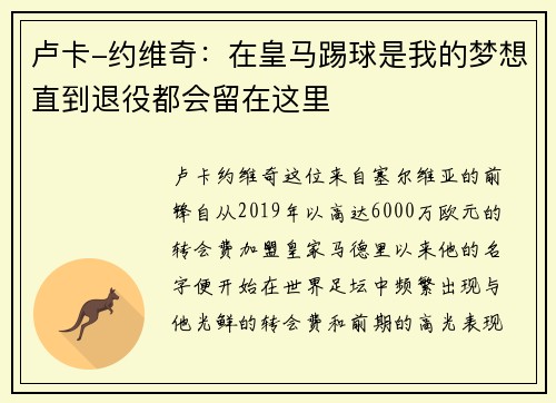 卢卡-约维奇：在皇马踢球是我的梦想直到退役都会留在这里