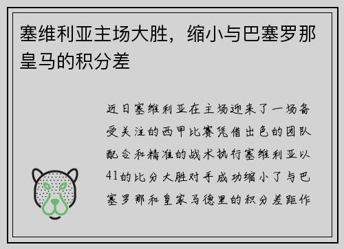 塞维利亚主场大胜，缩小与巴塞罗那皇马的积分差