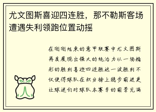 尤文图斯喜迎四连胜，那不勒斯客场遭遇失利领跑位置动摇