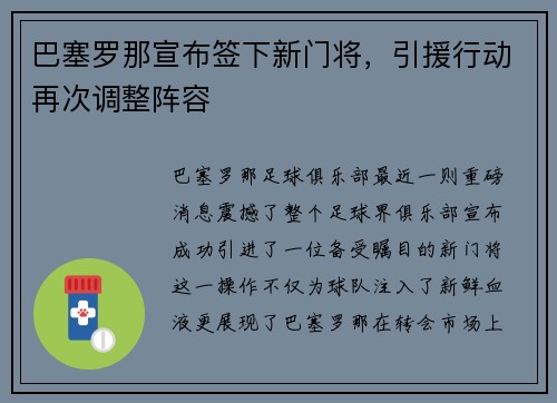 巴塞罗那宣布签下新门将，引援行动再次调整阵容