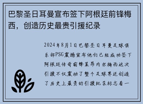 巴黎圣日耳曼宣布签下阿根廷前锋梅西，创造历史最贵引援纪录