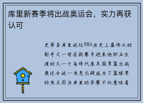 库里新赛季将出战奥运会，实力再获认可