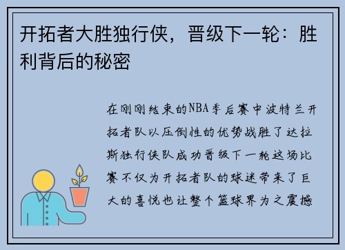开拓者大胜独行侠，晋级下一轮：胜利背后的秘密