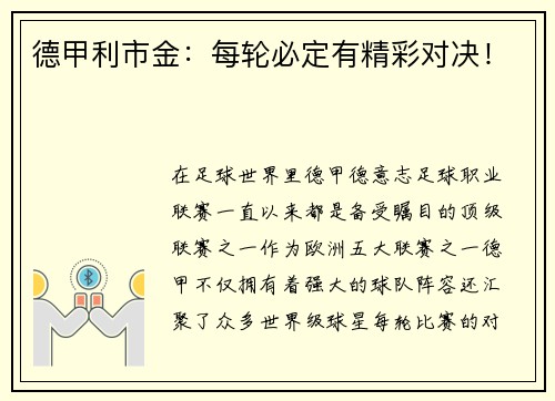德甲利市金：每轮必定有精彩对决！