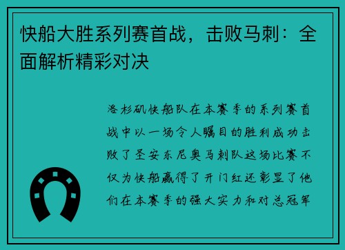 快船大胜系列赛首战，击败马刺：全面解析精彩对决