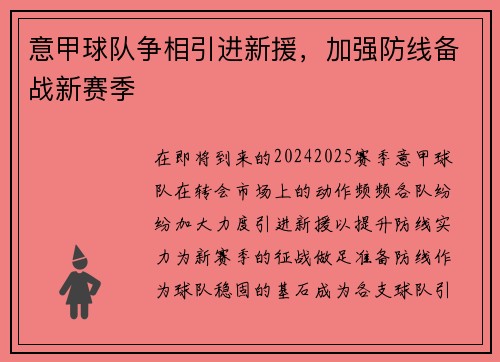 意甲球队争相引进新援，加强防线备战新赛季