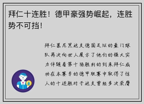 拜仁十连胜！德甲豪强势崛起，连胜势不可挡！